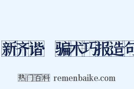 新齐谐·骗术巧报造句是什么意思的图片